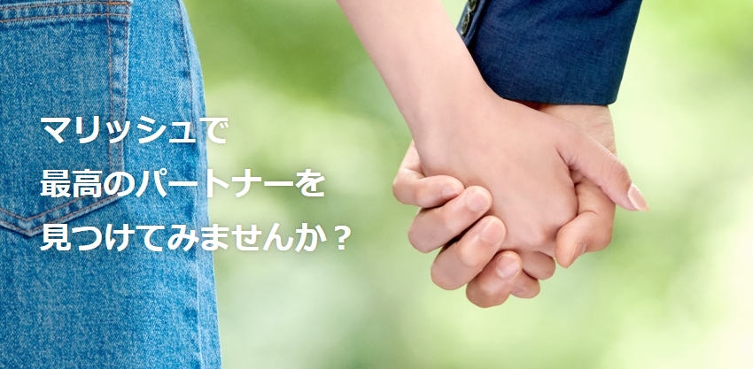マリッシュで最高のパートナー見つけませんか