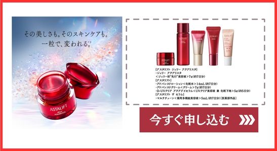 アスタリフト ジェリー アクアリスタ トライアルセット