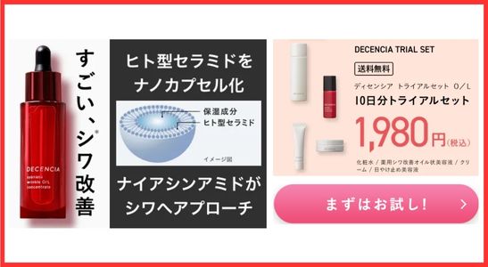 ディセンシア トライアルセットO/L