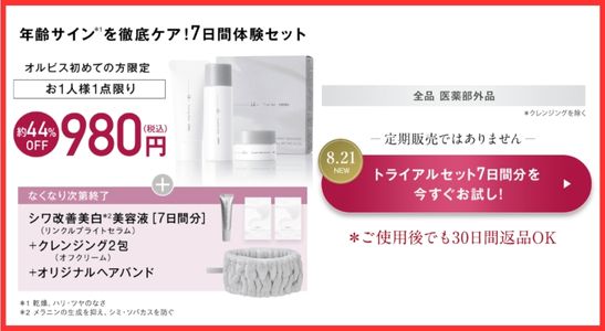 オルビス ユードット トライアルセット