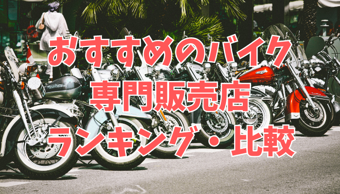 おすすめのバイク専門販売店ランキング・比較