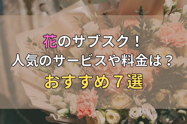 タイトル：花のサブスクおすすめ