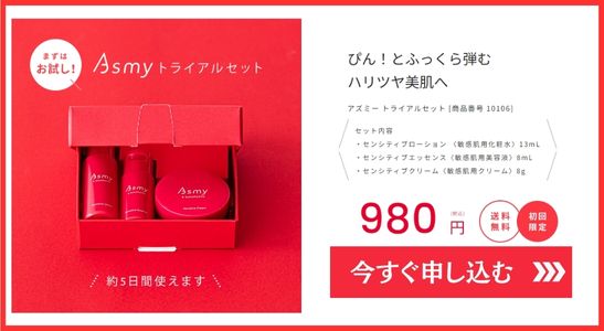 アズミー トライアルセット
