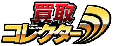 買取コレクター